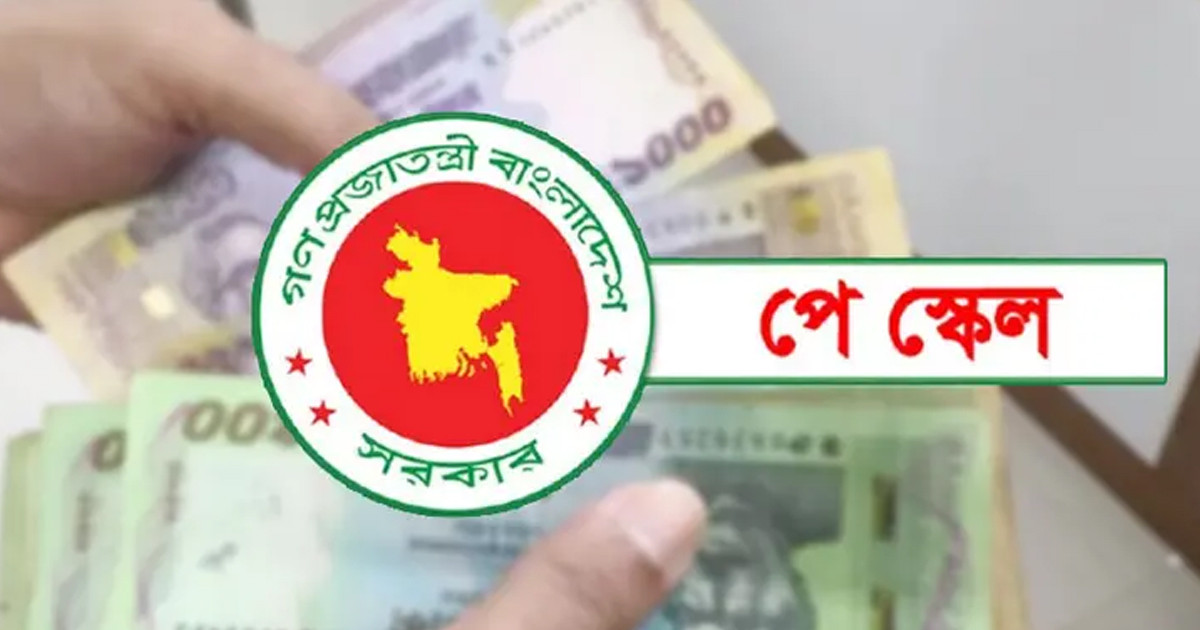 পে-স্কেল অনুমোদন, সর্বনিম্ন মূল বেতন ২০ হাজার