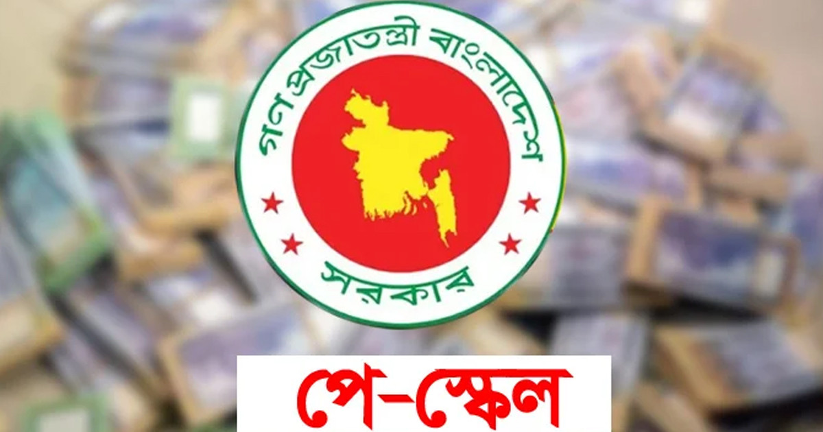 নতুন পে স্কেলে গ্রেড-১ এর বেতন ১ লাখ ৫৬ হাজার টাকা
