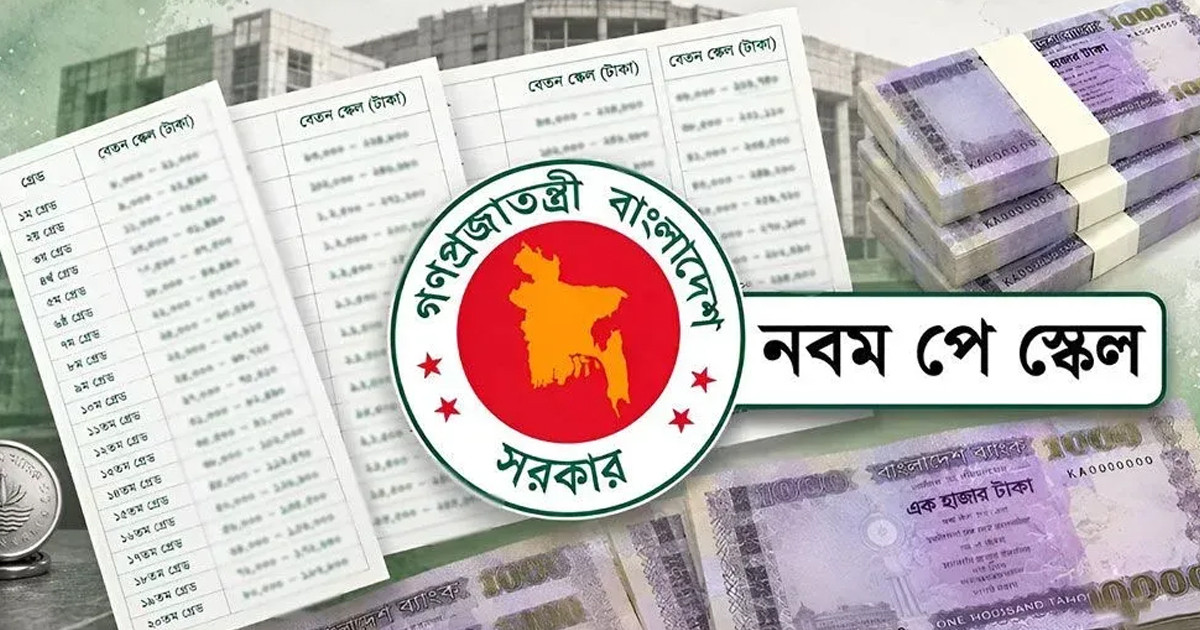 নবম পে-স্কেলের বেতন কাঠামো অনুমোদন, সর্বোচ্চ কত হলো?