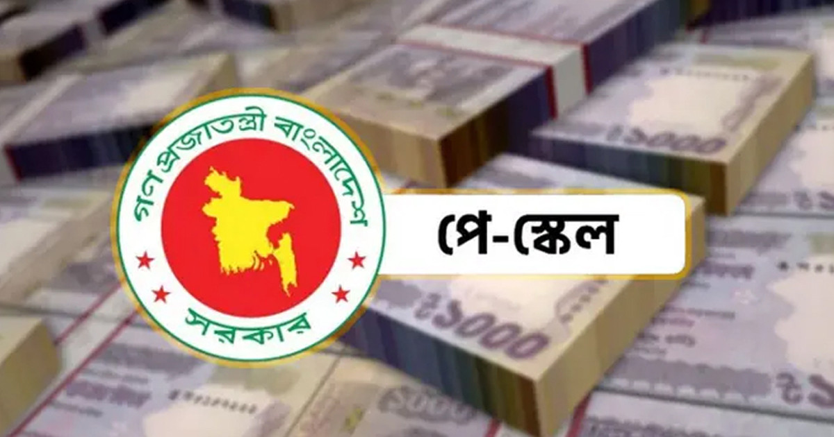 নবম পে-স্কেলের বেতন কাঠামো প্রকাশ