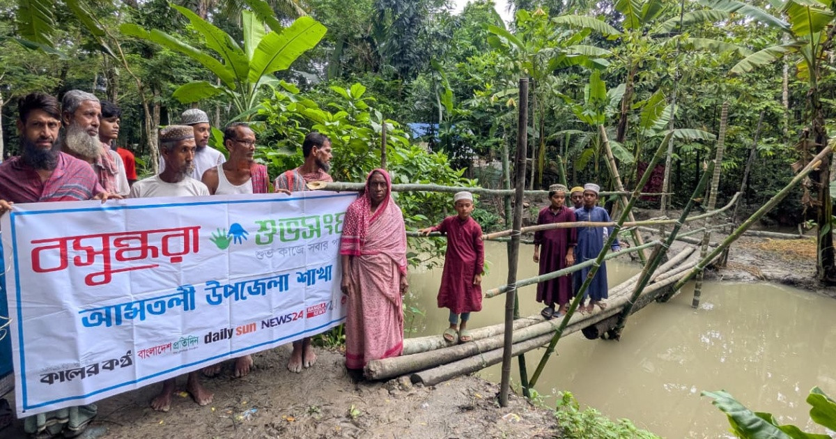 বসুন্ধরা শুভসংঘের উদ্যোগে সাঁকো নির্মাণ, উপকৃত স্থানীয় বাসিন্দারা