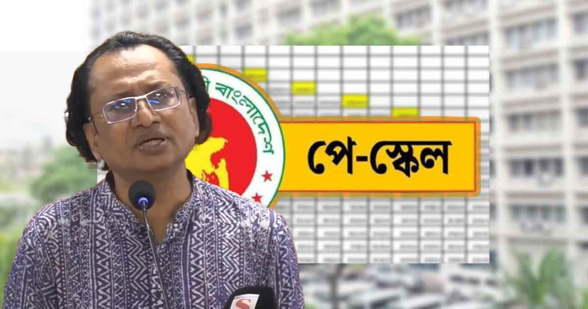 নতুন পে-স্কেল নিয়ে তথ্য উপদেষ্টার ব্যাখ্যা