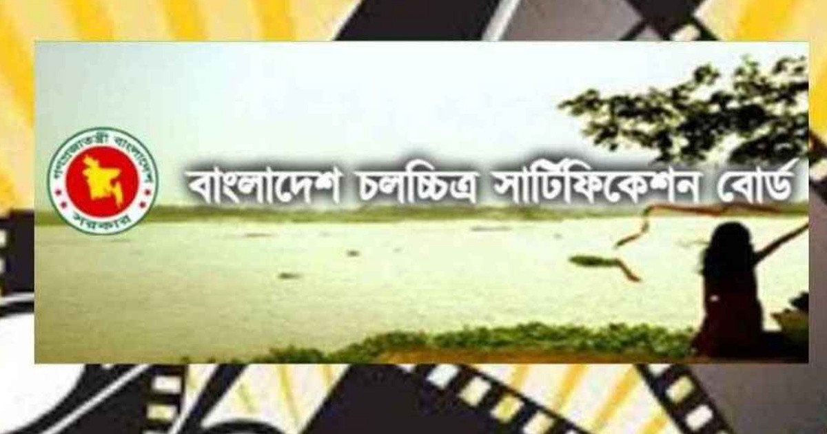 মানহীন ও নকলের অভিযোগে ৬ সিনেমা আটকে দিল সার্টিফিকেশন বোর্ড