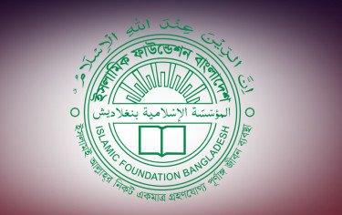 ইসলামিক ফাউন্ডেশনের নতুন বোর্ড গঠন