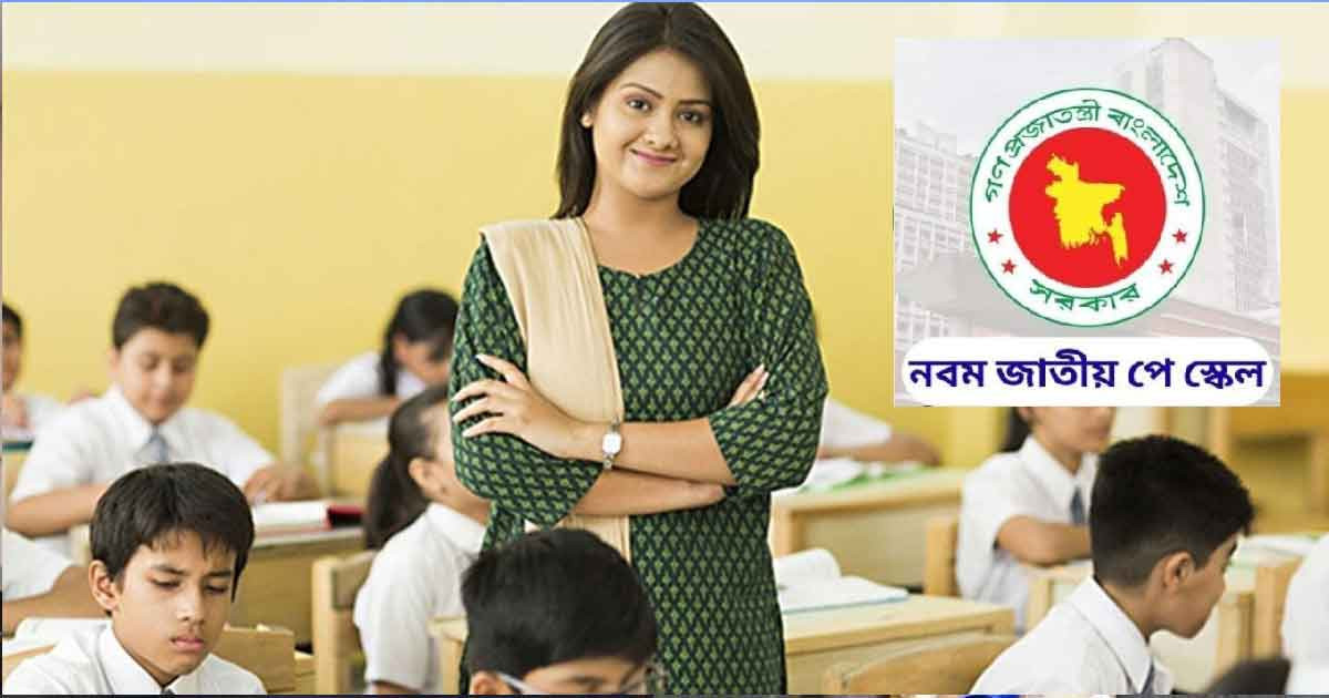 নতুন পে স্কেলে এমপিওভুক্ত শিক্ষকদের পৃথক প্রজ্ঞাপন হবে ৪ ধাপে