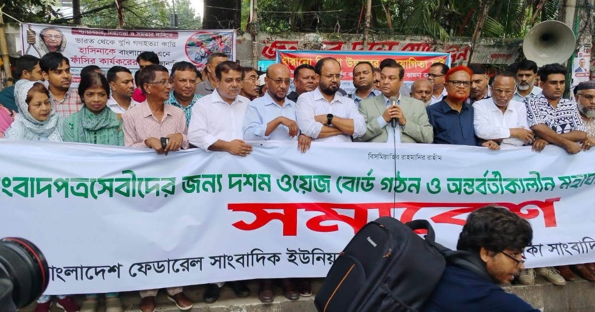 দশম ওয়েজ বোর্ড গঠন ও মহার্ঘ ভাতা ঘোষণার দাবিতে সাংবাদিক সমাবেশ