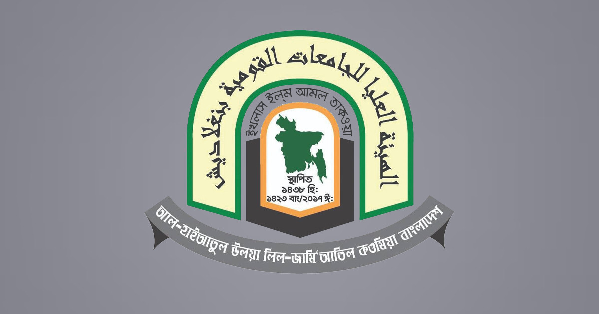 আইনানুগ ব্যবস্থা গ্রহণের আহবান হাইআতুল উলয়ার