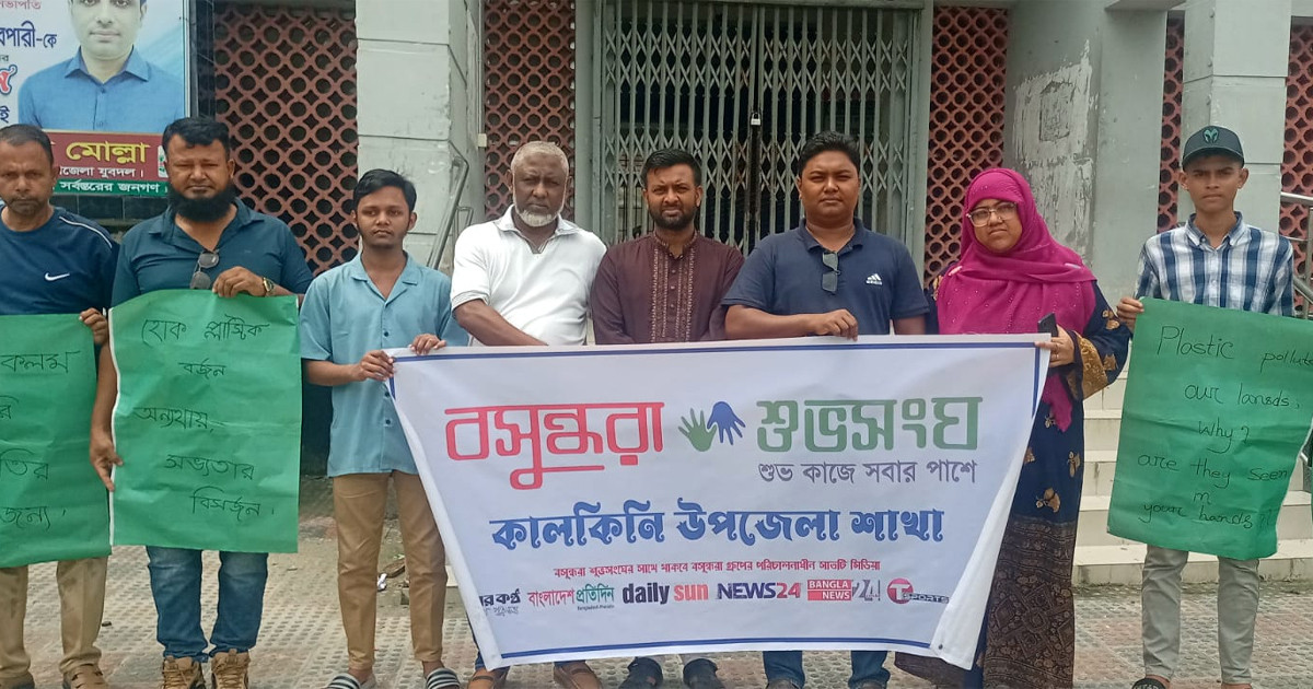 প্লাস্টিকের ব্যবহার বন্ধে কালকিনিতে শুভসংঘের সচেতনতামূলক মানববন্ধন