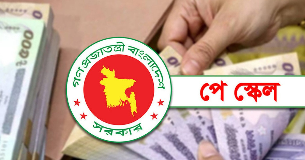 অবশেষে পে স্কেলের প্রজ্ঞাপন জারি হচ্ছে, মূল বেতন বাড়বে তিন ধাপে