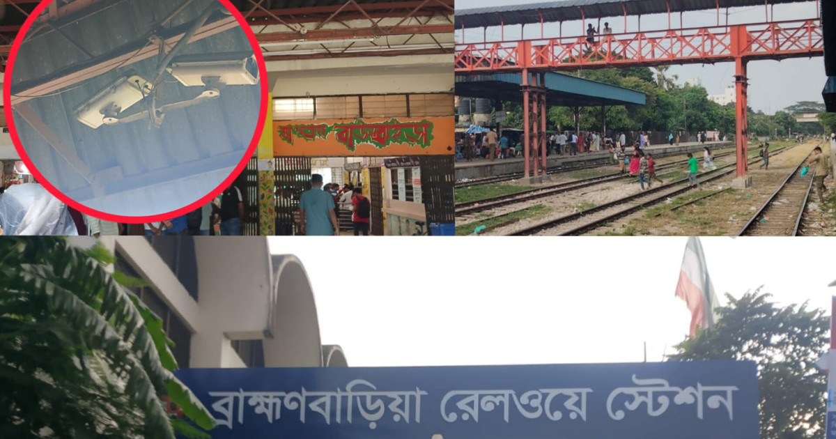 ব্রাহ্মণবাড়িয়া রেলওয়ে স্টেশনের ২০ সিসিটিভির সবগুলোই অচল