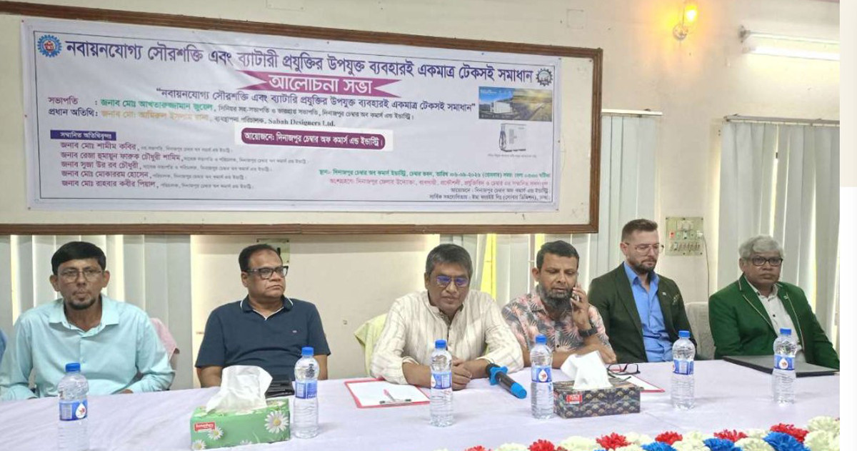 দিনাজপুরে নবায়নযোগ্য সৌরশক্তি এবং ব্যাটারি প্রযুক্তি নিয়ে সভা