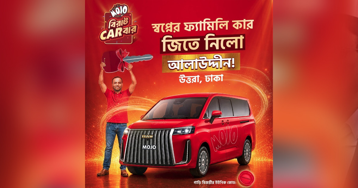 ‘মোজো বিরাট Carবার’-এ নতুন ব্র্যান্ড নিউ ফ্যামিলি কার জিতলেন ঢাকার আলা-উদ্দিন গাজী!
