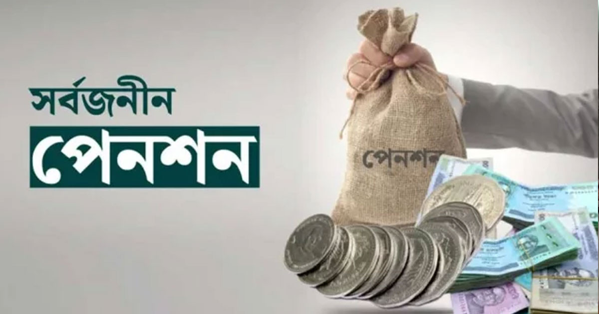 কার পেনশন কত বাড়বে