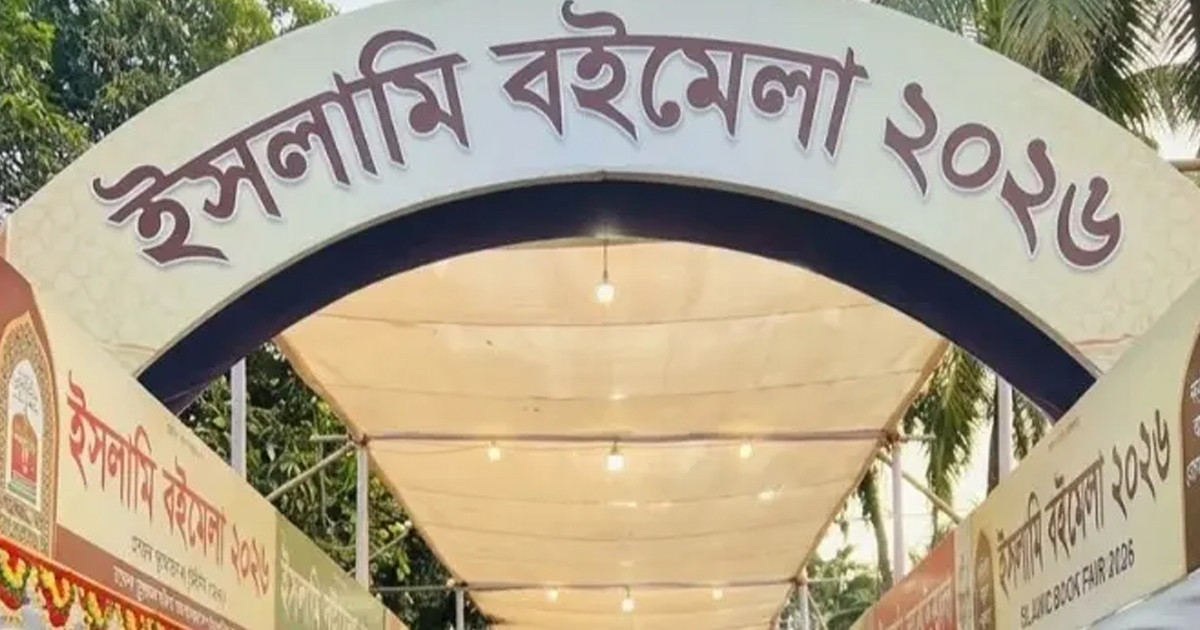 বায়তুল মোকাররমে শুক্রবার থেকে শুরু হচ্ছে মাসব্যাপী ইসলামি বইমেলা