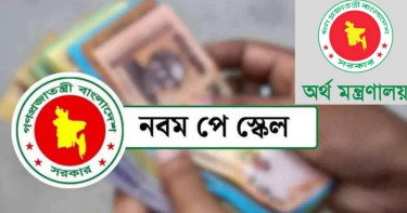 ভেটিংয়ে নবম পে-স্কেলের গেজেট, প্রজ্ঞাপন জারি এখন চূড়ান্ত পর্যায়ে