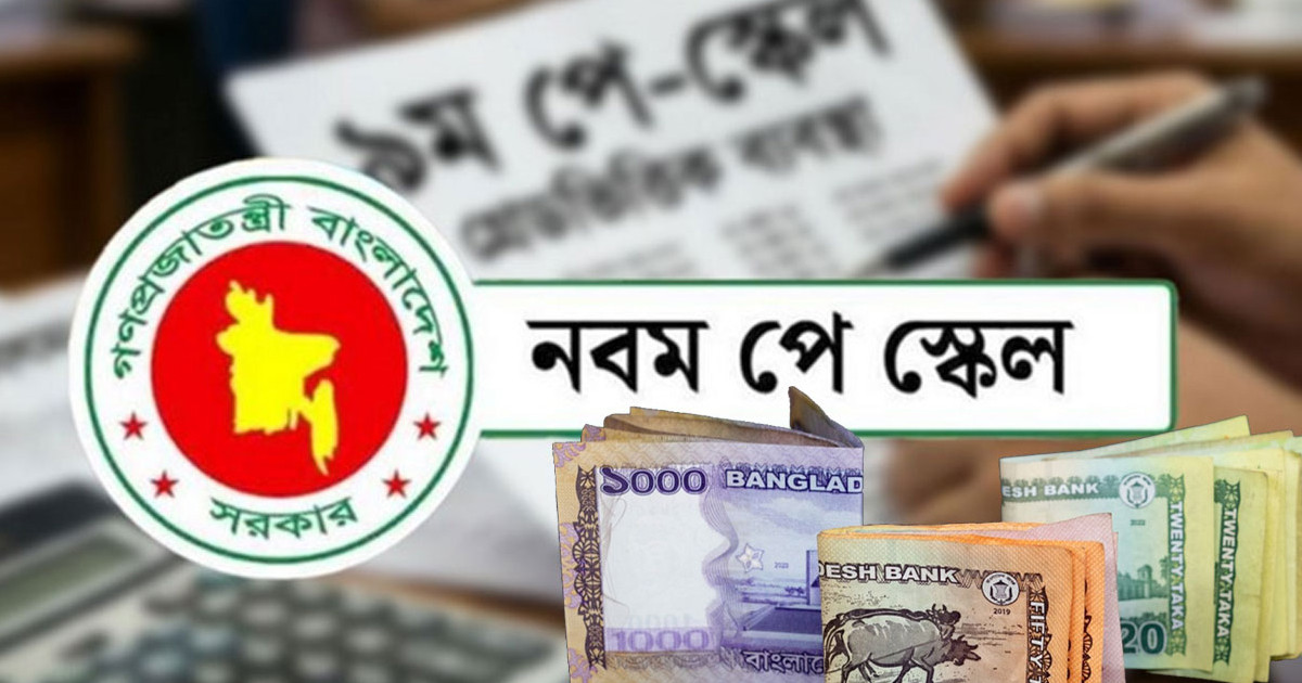 নতুন পে স্কেলের প্রজ্ঞাপন কখন, যা জানা গেল