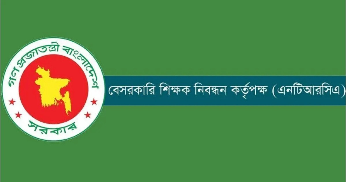 ১৯তম শিক্ষক নিবন্ধনের বিজ্ঞপ্তি কবে, জানাল এনটিআরসিএ