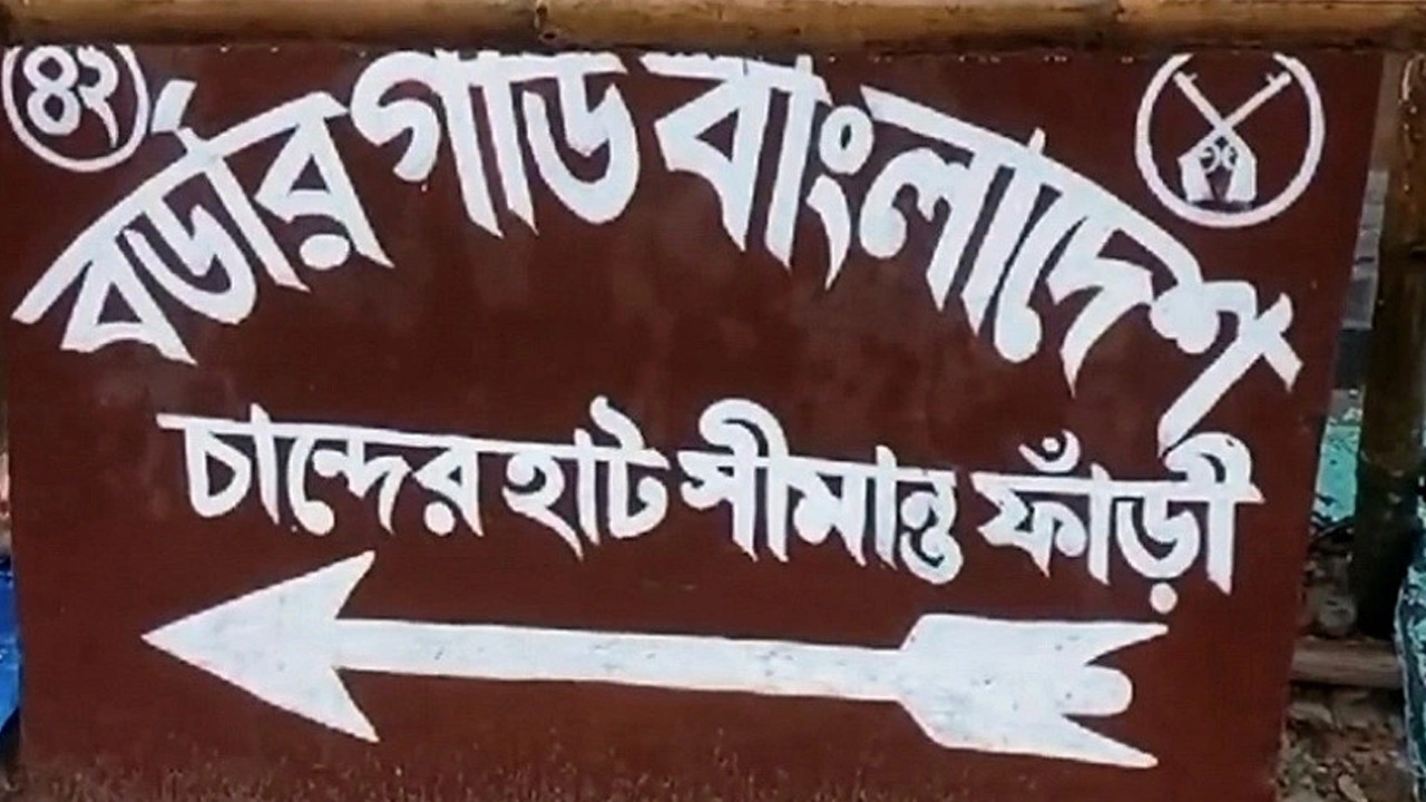 বিএসএফের গুলিতে বাংলাদেশি নিহত