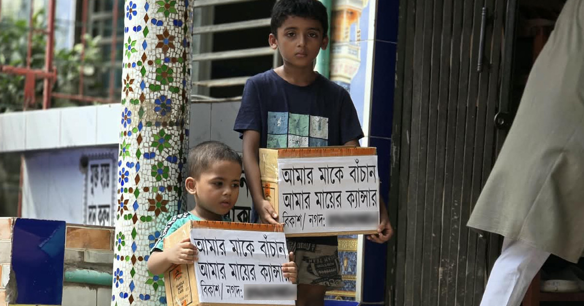 ‘আমাদের মাকে বাঁচান’ দুই শিশুর আকুতি
