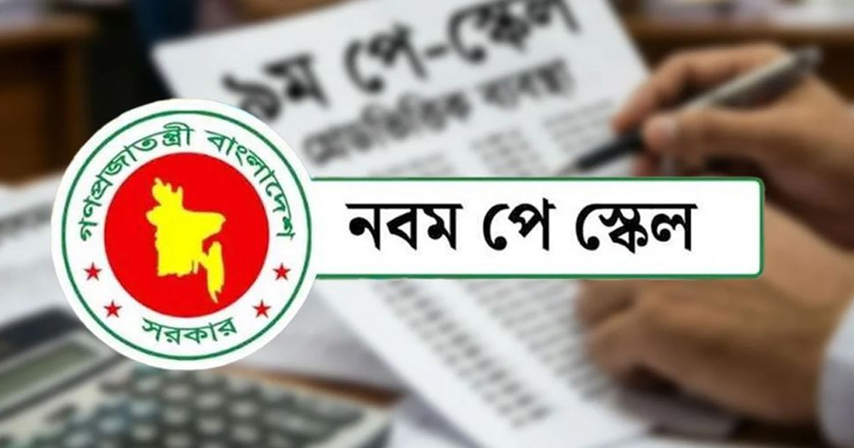 পে স্কেল ঘোষণা হলেও গেজেট প্রকাশে দেরি কেন?
