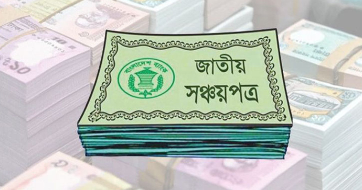 সঞ্চয়পত্রের টাকা পেতে ব্যাংক হিসাব যাচাইয়ে নতুন ব্যবস্থা
