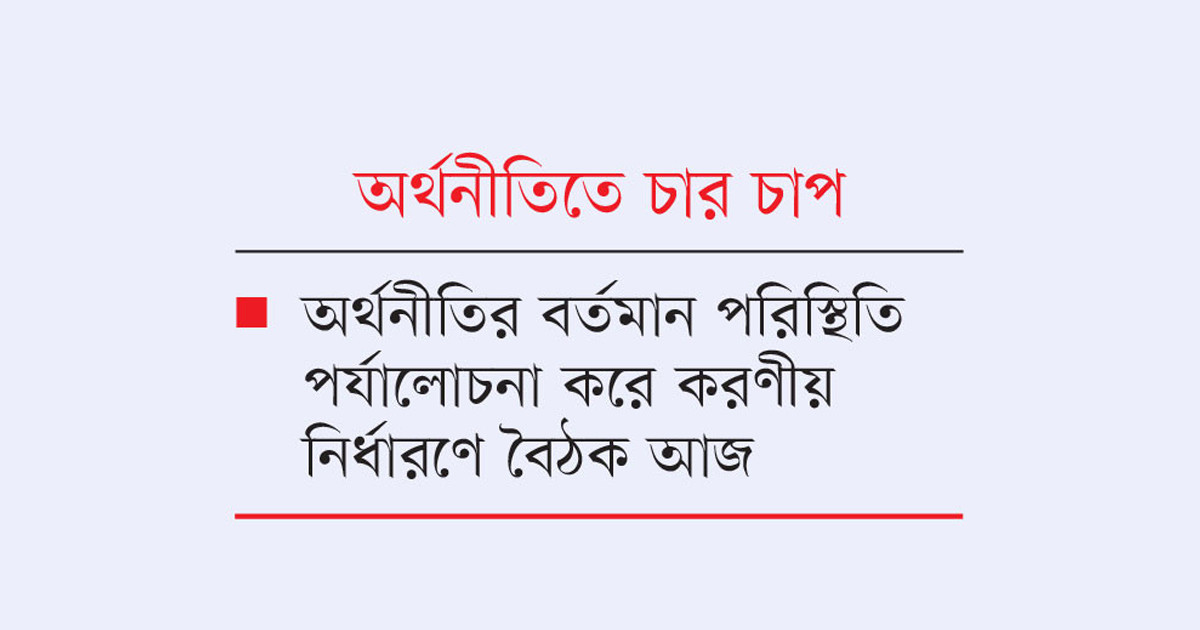 মূল্যস্ফীতি, প্রবৃদ্ধি, বিনিয়োগ ও কর্মসংস্থানে অস্বস্তি