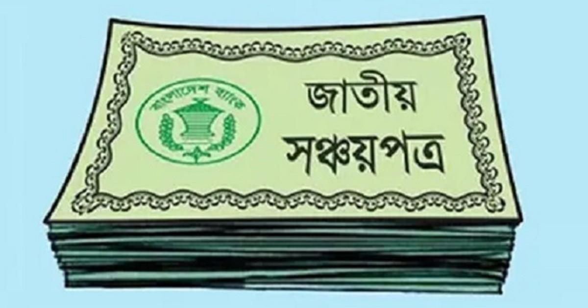 সঞ্চয়পত্রে আজ থেকে চালু নতুন পদ্ধতি