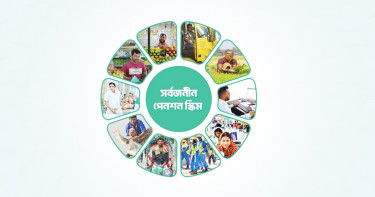 সর্বজনীন পেনশনে যুক্ত হচ্ছে নতুন সুবিধা
