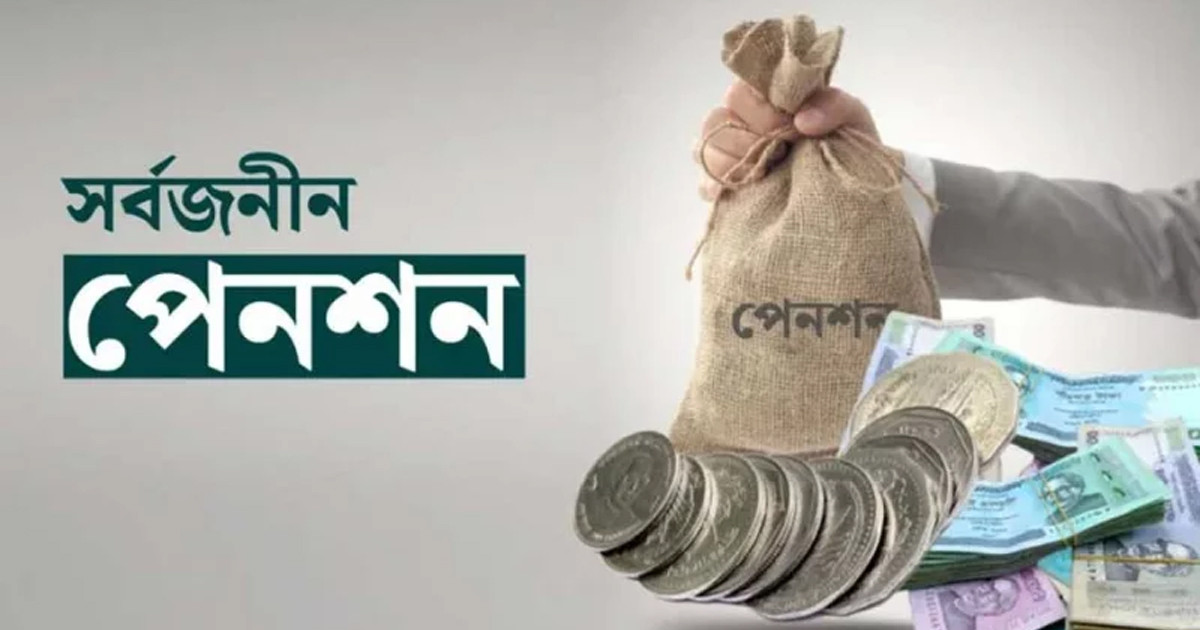 সর্বজনীন পেনশনে যুক্ত হচ্ছে ৬ নতুন সুবিধা, টাকা তোলা যাবে ৫৫ বছরেই