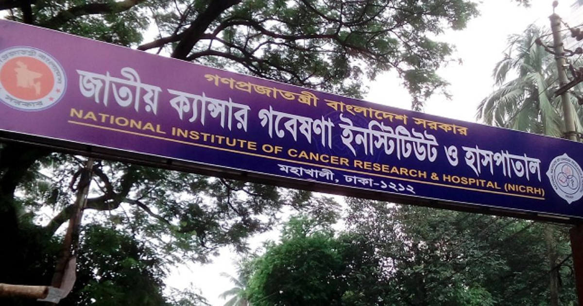 ৭০০ শয্যায় উন্নীত জাতীয় ক্যান্সার ইনস্টিটিউট