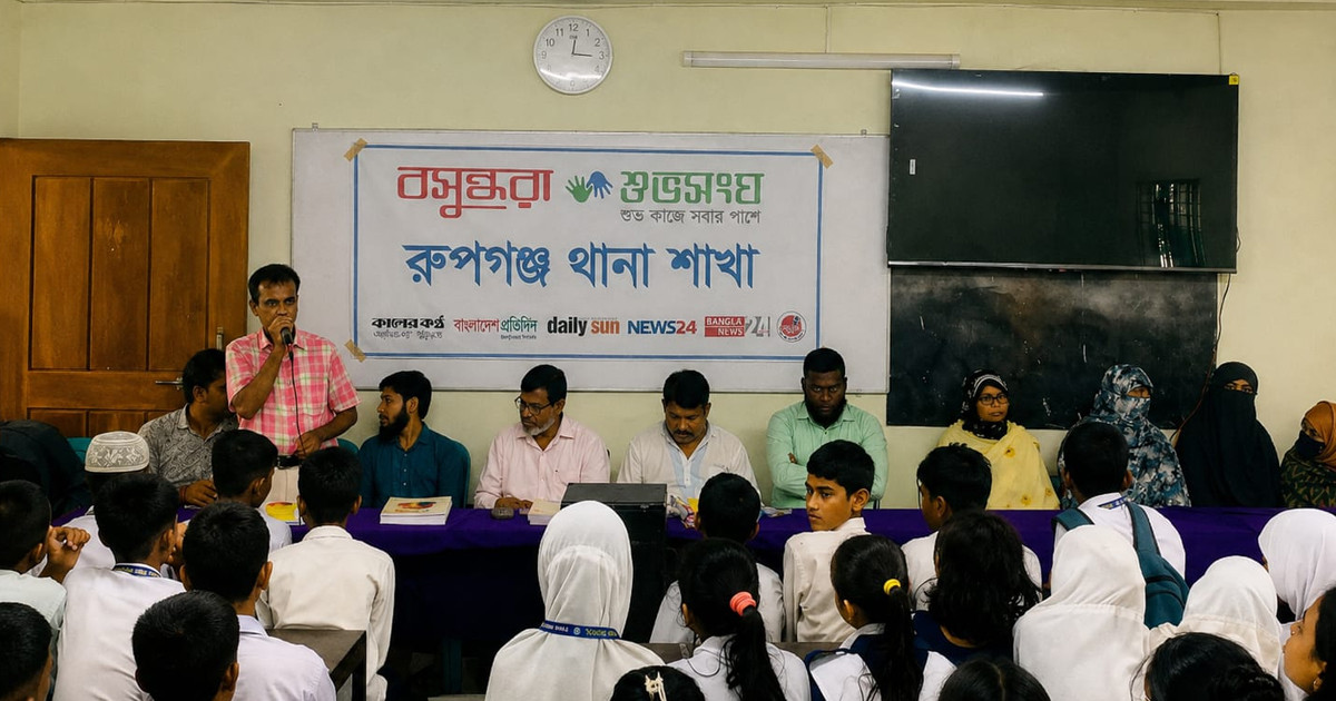 রূপগঞ্জে বসুন্ধরা শুভসংঘের উদ্যোগে গণিত অলিম্পিয়াড, আলোচনা ও পুরস্কার বিতরণ