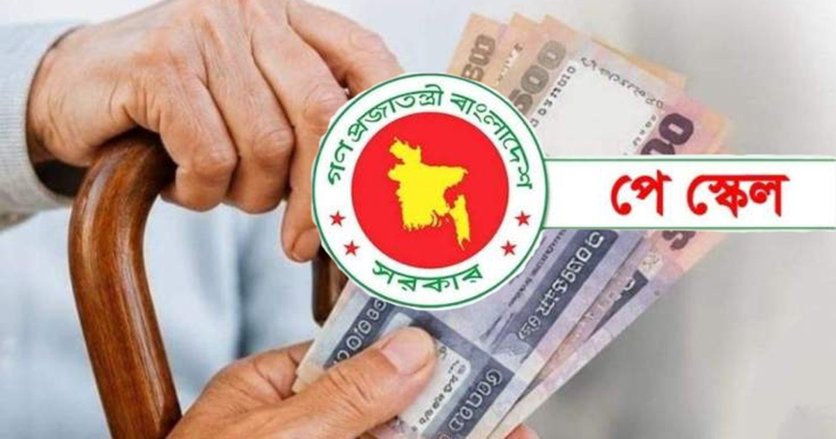 পে-স্কেল: পেনশনে হালনাগাদ হচ্ছে যা কিছু