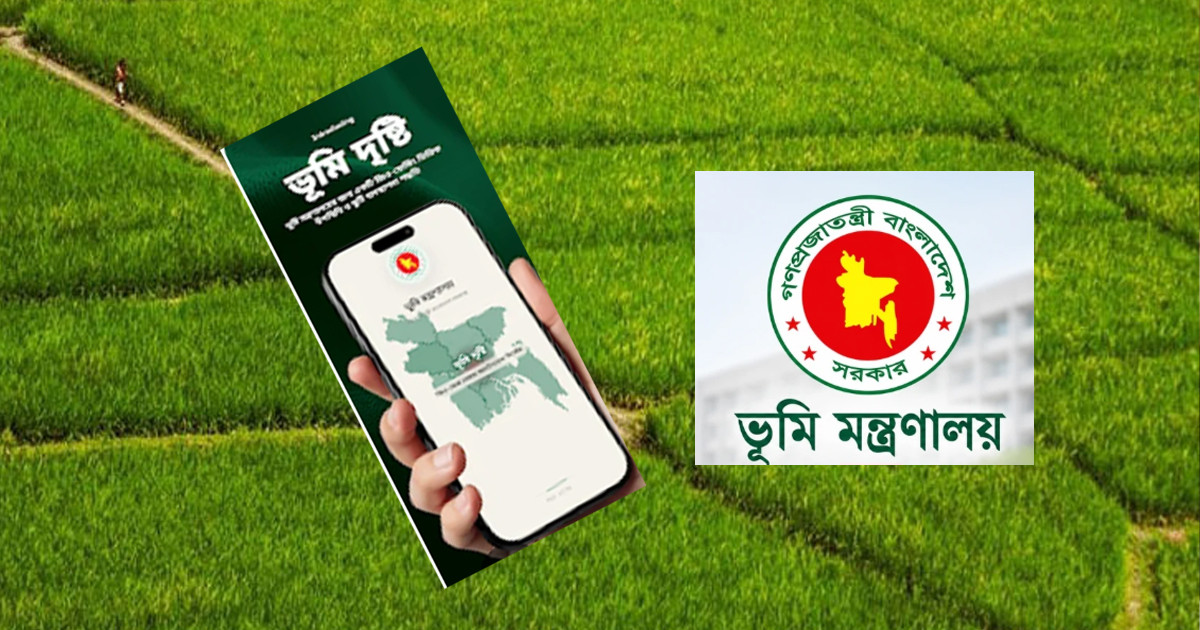 যেভাবে কাজ করবে ভূমি মন্ত্রণালয়ের নতুন অ্যাপ ‘ভূমি দৃষ্টি’