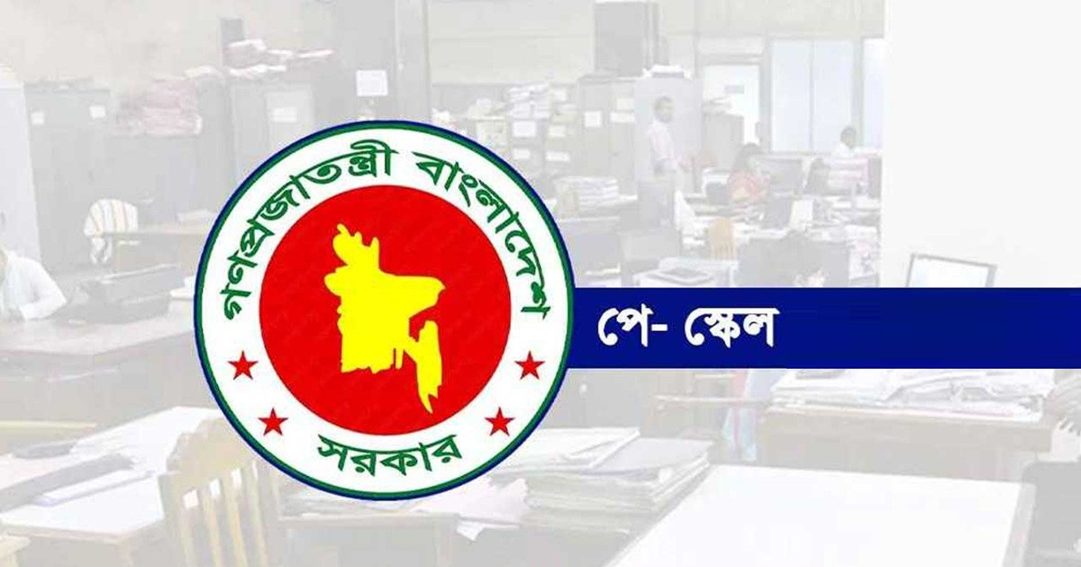 পে স্কেলের গেজেট অনুযায়ী প্রথম নিয়োগে বেতন কত?