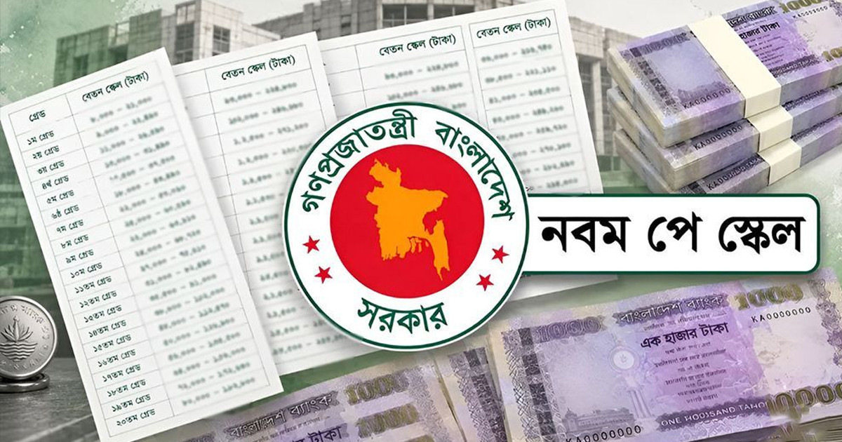 নতুন পে স্কেল যেদিন থেকে কার্যকর, প্রজ্ঞাপনে যা আছে