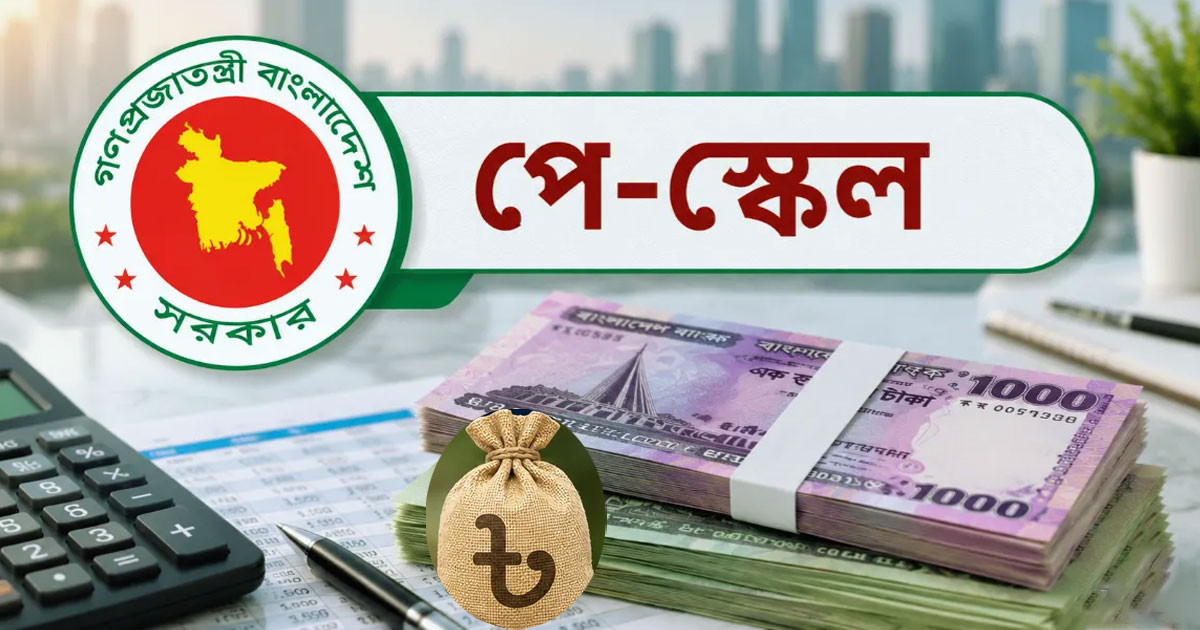 নতুন বেতন স্কেল: আপনার বেতন কত হবে, যেভাবে হিসাব করবেন