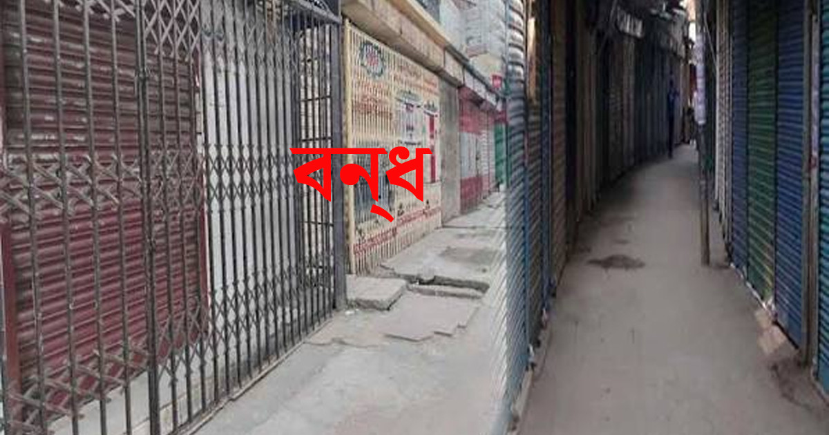 রোববার রাজধানীর যেসব এলাকায় মার্কেট বন্ধ