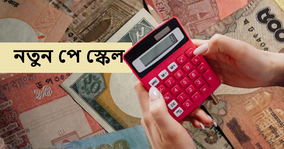 জেনে নিন নতুন পে-স্কেলে বেতন হিসাব করার সহজ নিয়ম