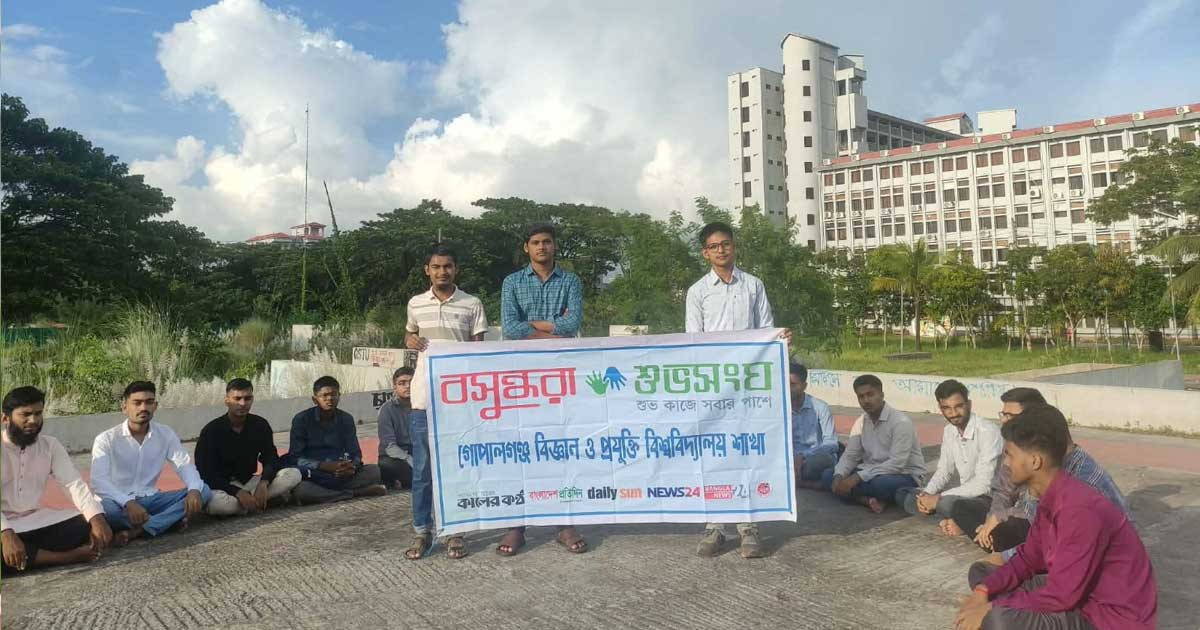 ডেঙ্গু প্রতিরোধে গোপালগঞ্জ বিজ্ঞান ও প্রযুক্তি বিশ্ববিদ্যালয়ে পরিচ্ছন্নতা ও সচেতনতা কর্মসূচি