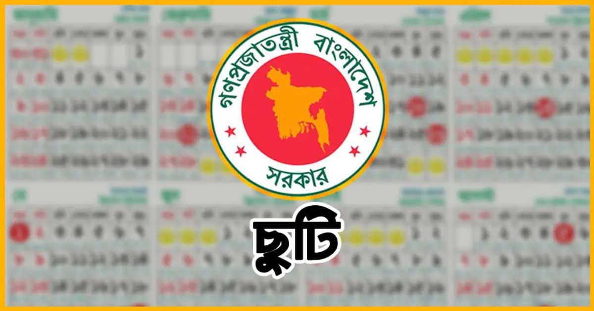২৩ সেপ্টেম্বর ছুটি, তবে যেসব চাকরিজীবীরা পাবেন না