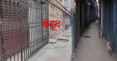 রোববার রাজধানীর যেসব এলাকায় মার্কেট বন্ধ
