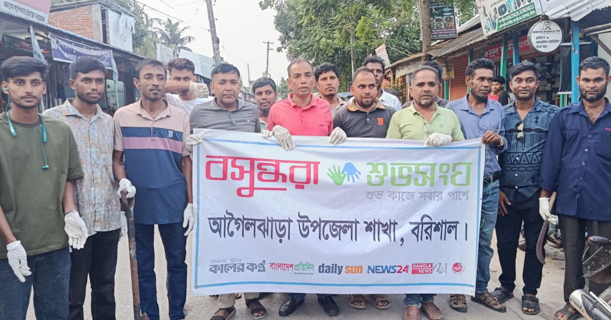 আগৈলঝাড়ায় ডেঙ্গু প্রতিরোধে সপ্তাহব্যাপী পরিচ্ছন্নতা কর্মসূচি বসুন্ধরা শুভসংঘের