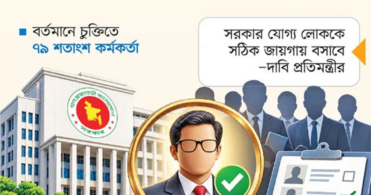 আস্থাভাজন কর্মকর্তার খোঁজে সরকার