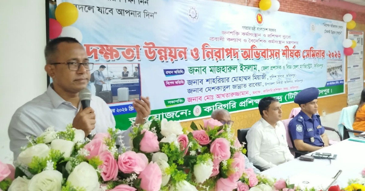 ফরিদপুরে দক্ষতা উন্নয়ন ও নিরাপদ অভিবাসনবিষয়ক সেমিনার