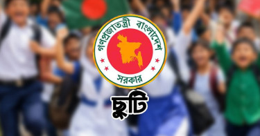 যে কারণে সব শিক্ষাপ্রতিষ্ঠানে ছুটি আজ