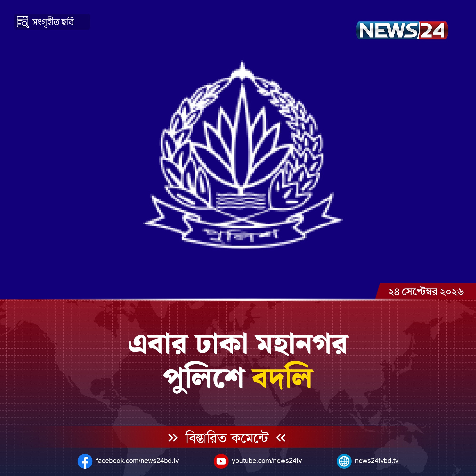 ঢাকা মহানগর পুলিশে বদলি