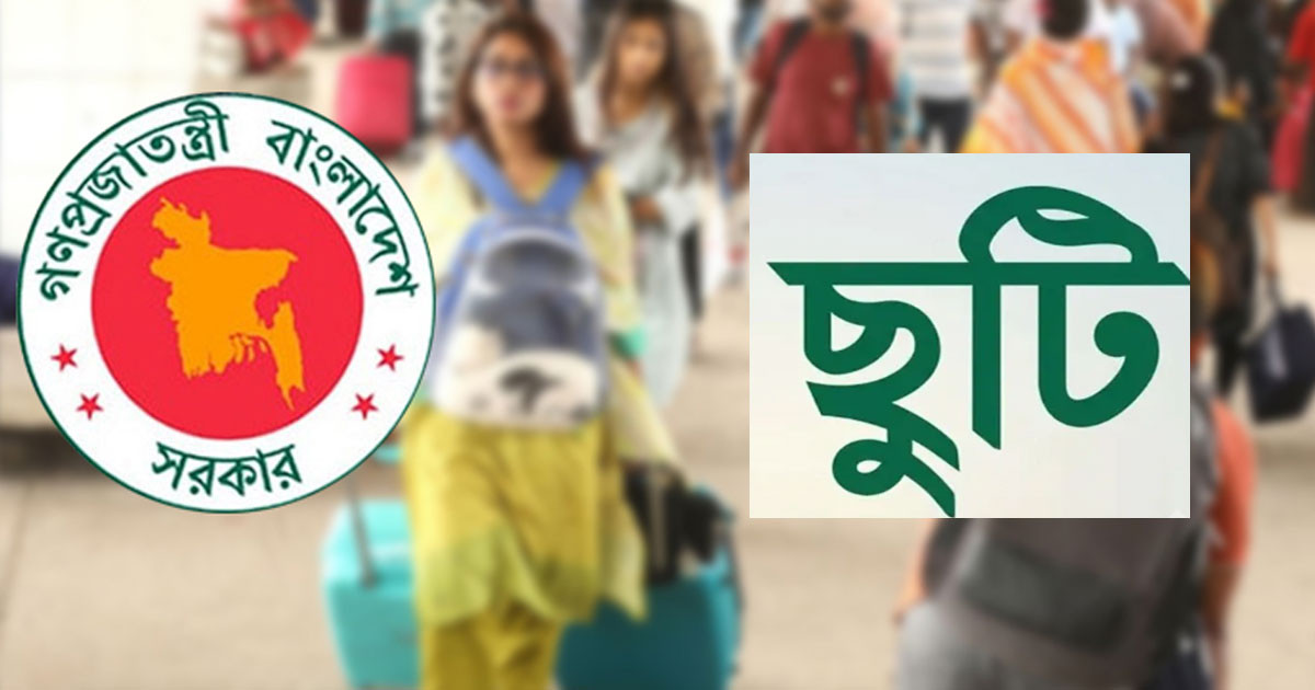 আসছে টানা ৭ দিনের ছুটির সুযোগ, কারা পাবেন—কারা পাবেন না