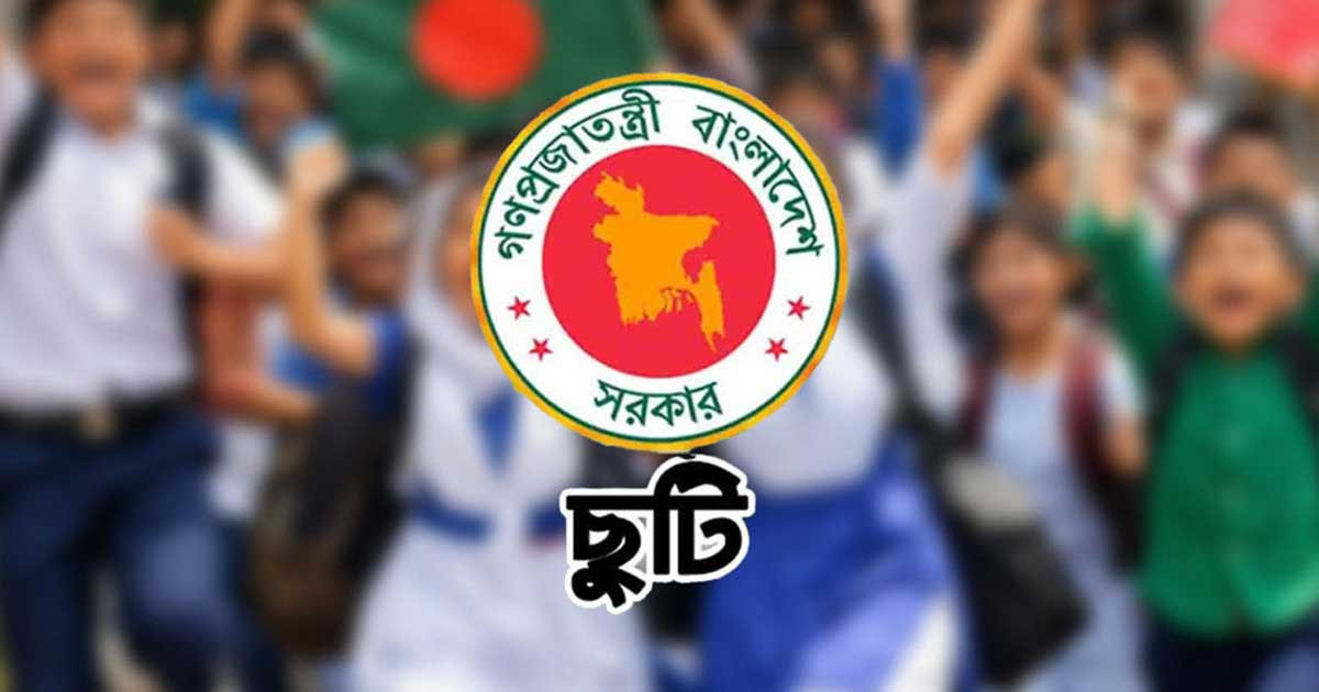 শিক্ষাপ্রতিষ্ঠানে আসছে টানা ৭ দিনের ছুটি