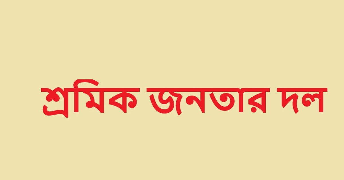 শ্রমিক জনতার দলের আত্মপ্রকাশ, কমিটি ঘোষণা