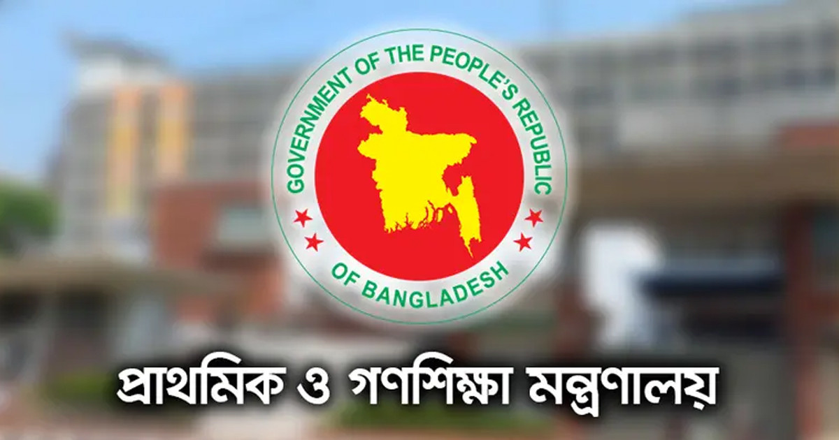 প্রাথমিকের শিক্ষক নিয়োগ নিয়ে বিভ্রান্তি ছড়ানো হচ্ছে: গণশিক্ষা মন্ত্রণালয়